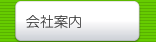 会社案内へ